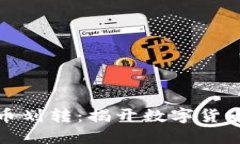 TP钱包中的币划转：揭开数