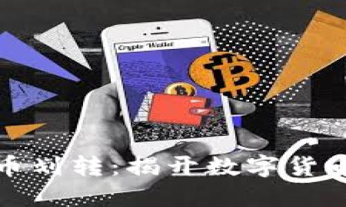TP钱包中的币划转：揭开数字货币背后的秘密