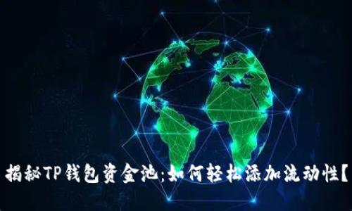 揭秘TP钱包资金池：如何轻松添加流动性？