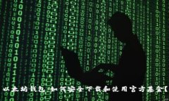 以太坊钱包：如何安全下