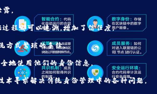 TP身份钱包（TP ID Wallet）是一个结合区块链技术、数字身份管理和隐私保护的工具，旨在让用户更好地管理和利用自己的数字身份信息。该钱包不仅能够存储用户的身份信息，还能为用户提供安全的身份验证和访问控制服务。以下是TP身份钱包的几个主要功能和特点：

1. **数字身份管理**：用户可以将各种身份信息（如身份证、护照、驾照等）安全地存储在钱包中，一方面保障信息的安全性，另一方面方便用户随时随地调用。

2. **隐私保护**：TP身份钱包通常采用加密技术，保护用户的数据安全，确保用户的身份信息不被未授权访问或泄露。

3. **区块链技术**：利用区块链的不可篡改性和安全性，保证身份信息的真实性和透明性。用户的交易和身份验证过程都可以追溯，增加了信任度。

4. **便捷的身份验证**：用户在需要进行身份验证时，可以通过TP身份钱包快速、方便地进行身份确认，减少了传统方式繁琐的手续。

5. **多场景应用**：该钱包可以广泛应用于各种场景，如金融服务、电子商务、政府服务等，帮助用户在多个领域安全地使用他们的身份信息。

总体来看，TP身份钱包是一个旨在提升用户对数字身份管理和利用的安全性和便利性的工具，利用最新的区块链技术寻求解决传统身份管理中的各种问题。