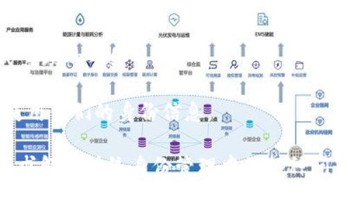 TP身份钱包（TP ID Wallet）是一个结合区块链技术、数字身份管理和隐私保护的工具，旨在让用户更好地管理和利用自己的数字身份信息。该钱包不仅能够存储用户的身份信息，还能为用户提供安全的身份验证和访问控制服务。以下是TP身份钱包的几个主要功能和特点：

1. **数字身份管理**：用户可以将各种身份信息（如身份证、护照、驾照等）安全地存储在钱包中，一方面保障信息的安全性，另一方面方便用户随时随地调用。

2. **隐私保护**：TP身份钱包通常采用加密技术，保护用户的数据安全，确保用户的身份信息不被未授权访问或泄露。

3. **区块链技术**：利用区块链的不可篡改性和安全性，保证身份信息的真实性和透明性。用户的交易和身份验证过程都可以追溯，增加了信任度。

4. **便捷的身份验证**：用户在需要进行身份验证时，可以通过TP身份钱包快速、方便地进行身份确认，减少了传统方式繁琐的手续。

5. **多场景应用**：该钱包可以广泛应用于各种场景，如金融服务、电子商务、政府服务等，帮助用户在多个领域安全地使用他们的身份信息。

总体来看，TP身份钱包是一个旨在提升用户对数字身份管理和利用的安全性和便利性的工具，利用最新的区块链技术寻求解决传统身份管理中的各种问题。