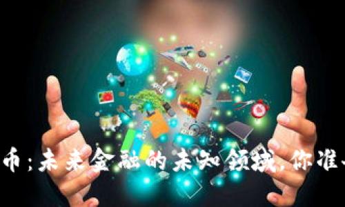 韦尔斯数字货币：未来金融的未知领域，你准备好迎接了吗？