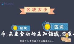 韦尔斯数字货币：未来金