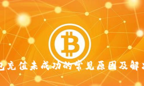 TP钱包充值未成功的常见原因及解决方法