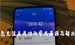 TP钱包充值未成功的常见原