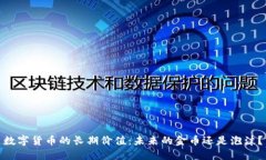 数字货币的长期价值：未