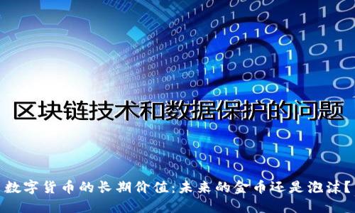 数字货币的长期价值：未来的金币还是泡沫？