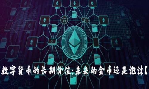 数字货币的长期价值：未来的金币还是泡沫？