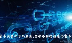 数字货币交易平台的未来