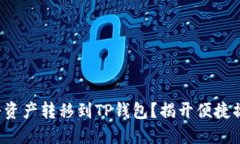 如何轻松将资产转移到T