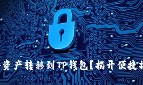 如何轻松将资产转移到TP钱包？揭开便捷操作的秘密！