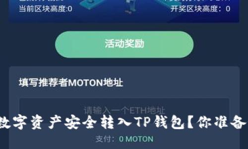 思考

如何将数字资产安全转入TP钱包？你准备好了吗？