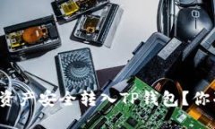 思考如何将数字资产安全