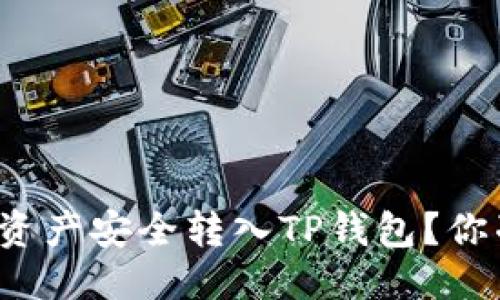 思考

如何将数字资产安全转入TP钱包？你准备好了吗？