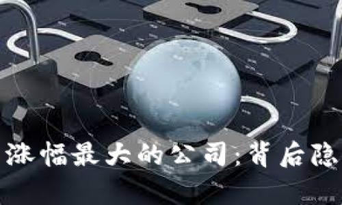 揭秘2023年数字货币涨幅最大的公司：背后隐藏着怎样的财富密码？