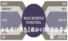 如何安全使用TP钱包？揭秘