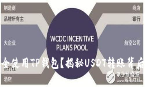 如何安全使用TP钱包？揭秘USDT转账背后的故事