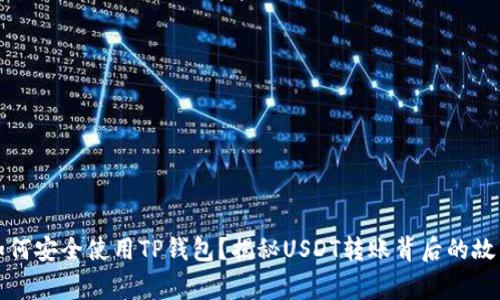 如何安全使用TP钱包？揭秘USDT转账背后的故事