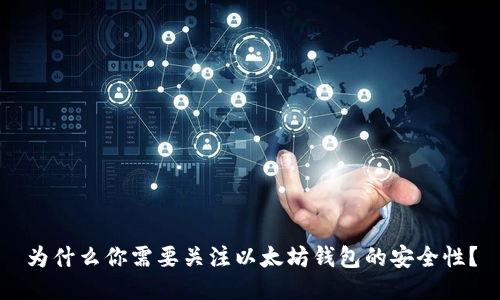 为什么你需要关注以太坊钱包的安全性？