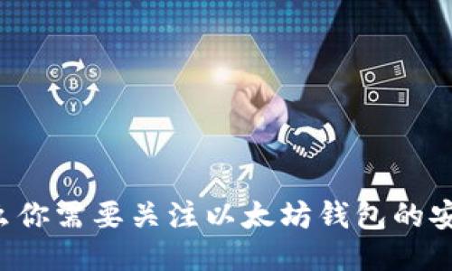 为什么你需要关注以太坊钱包的安全性？