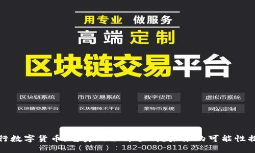 央行数字货币：它真的会升值吗？未来的可能性揭秘