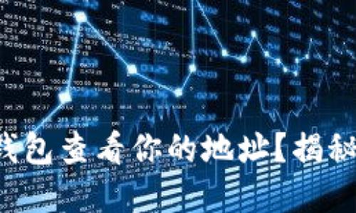 如何使用TP钱包查看你的地址？揭秘背后的秘密！