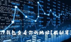 如何使用TP钱包查看你的地