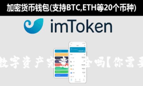 TP钱包中的数字资产究竟安全吗？你需要知道的真相