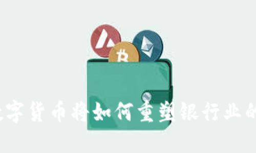 央行数字货币将如何重塑银行业的未来？