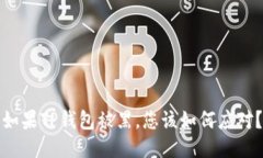 如果TP钱包被黑，您该如何
