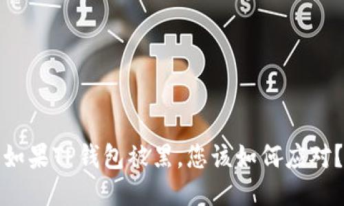 如果TP钱包被黑，您该如何应对？