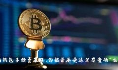 以太坊钱包手续费暴涨，