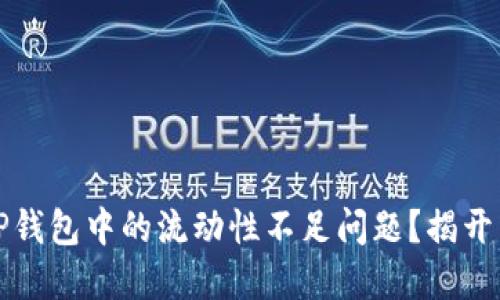 如何解决TP钱包中的流动性不足问题？揭开背后的秘密