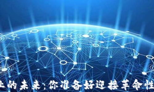 
数字货币产业的未来：你准备好迎接革命性的变化了吗？