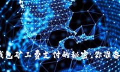 探索TP钱包矿工费支付的秘