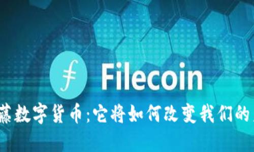 海风藤数字货币：它将如何改变我们的未来？