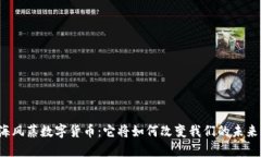 海风藤数字货币：它将如