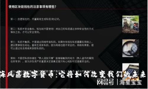 海风藤数字货币：它将如何改变我们的未来？