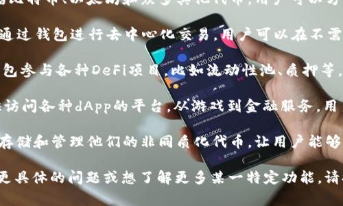 如果你是在询问TP钱包（Trust Wallet）常用的功能或特点，通常用户会使用以下几个主要功能：

1. **存储加密货币**：TP钱包支持多种加密货币，包括比特币、以太坊和众多其他代币，用户可以方便地管理和存储自己的数字资产。

2. **去中心化交易所（DEX）**：TP钱包允许用户直接通过钱包进行去中心化交易，用户可以在不需要中介的情况下进行交易，确保更高的安全性和隐私。

3. **参与DeFi（去中心化金融）**：用户可以利用TP钱包参与各种DeFi项目，比如流动性池、质押等，以获取收益。

4. **使用dApp（去中心化应用）**：TP钱包为用户提供访问各种dApp的平台，从游戏到金融服务，用户可以在一个地方管理所有的区块链活动。

5. **NFT支持**：随着NFT的兴起，TP钱包也支持用户存储和管理他们的非同质化代币，让用户能够方便地参与数字艺术和收藏品的交易。

你可以通过这些功能了解TP钱包的常用之处。如果有更具体的问题或想了解更多某一特定功能，请提供更多信息！