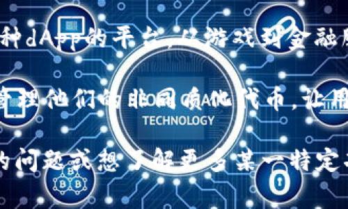 如果你是在询问TP钱包（Trust Wallet）常用的功能或特点，通常用户会使用以下几个主要功能：

1. **存储加密货币**：TP钱包支持多种加密货币，包括比特币、以太坊和众多其他代币，用户可以方便地管理和存储自己的数字资产。

2. **去中心化交易所（DEX）**：TP钱包允许用户直接通过钱包进行去中心化交易，用户可以在不需要中介的情况下进行交易，确保更高的安全性和隐私。

3. **参与DeFi（去中心化金融）**：用户可以利用TP钱包参与各种DeFi项目，比如流动性池、质押等，以获取收益。

4. **使用dApp（去中心化应用）**：TP钱包为用户提供访问各种dApp的平台，从游戏到金融服务，用户可以在一个地方管理所有的区块链活动。

5. **NFT支持**：随着NFT的兴起，TP钱包也支持用户存储和管理他们的非同质化代币，让用户能够方便地参与数字艺术和收藏品的交易。

你可以通过这些功能了解TP钱包的常用之处。如果有更具体的问题或想了解更多某一特定功能，请提供更多信息！