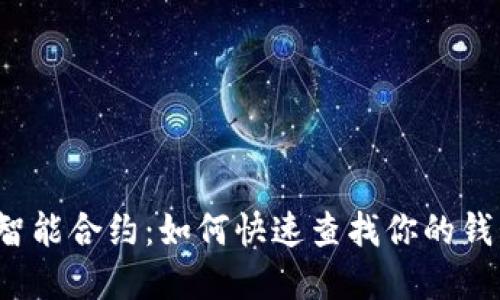 揭秘以太坊智能合约：如何快速查找你的钱包和安全性？