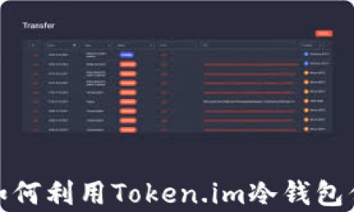 
掌握你的财富：如何利用Token.im冷钱包保护以太坊资产？