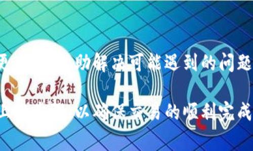 购买加密货币后，资金入账的时间通常受到多个因素的影响，包括所使用的支付方式、区块链网络的拥堵程度以及交易确认的数量等。然而，以下是一般情况下的说明和时间预期：

1. 购买方式与入账时间
当你在TP钱包上购买加密货币时，首先要考虑你选择的购买方式。如果是使用信用卡或借记卡购买，资金入账通常较快，可能在几分钟到几个小时内完成。然而，如果你选择通过银行转账进行交易，可能会需要长达几天的时间才能完成资金入账。

2. 区块链网络的状况
每当你购买加密货币时，交易需要在区块链上进行确认。如果该区块链网络当前非常拥堵，交易的确认时间可能会延长。比如，在比特币网络高峰期，交易确认时间可能会超过1小时，而在正常情况下，通常在30分钟内即可完成。

3. 交易确认的数量
加密货币交易通常需要一定数量的确认才能被视为有效。通常情况下，像比特币这样的交易需要6个确认，而以太坊则通常只需12到20秒的确认时间。如果你的交易设定了较低的矿工费，可能会导致交易被优先级较低，从而延长入账时间。

4. 钱包地址的正确性
确保你输入的目标钱包地址是正确的也至关重要。如果你输入了错误的地址，资金可能会丢失，或者需要很长时间进行追回。小心检查地址是确保顺利入账的关键。

5. 客服支持的帮助
在等待入账期间，如果你发现交易时间过长，建议联系TP钱包的客服支持。他们可以提供实时的交易状态更新，并协助解决可能遇到的问题。

总之，通过TP钱包购买加密货币后的入账时间通常会受到多种因素的影响，因此请耐心等待，并确保遵循上述步骤，以确保交易的顺利完成。如果遇到问题，随时联系平台支持是个明智的选择。