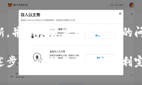 购买加密货币后，资金入账的时间通常受到多个因素的影响，包括所使用的支付方式、区块链网络的拥堵程度以及交易确认的数量等。然而，以下是一般情况下的说明和时间预期：

1. 购买方式与入账时间
当你在TP钱包上购买加密货币时，首先要考虑你选择的购买方式。如果是使用信用卡或借记卡购买，资金入账通常较快，可能在几分钟到几个小时内完成。然而，如果你选择通过银行转账进行交易，可能会需要长达几天的时间才能完成资金入账。

2. 区块链网络的状况
每当你购买加密货币时，交易需要在区块链上进行确认。如果该区块链网络当前非常拥堵，交易的确认时间可能会延长。比如，在比特币网络高峰期，交易确认时间可能会超过1小时，而在正常情况下，通常在30分钟内即可完成。

3. 交易确认的数量
加密货币交易通常需要一定数量的确认才能被视为有效。通常情况下，像比特币这样的交易需要6个确认，而以太坊则通常只需12到20秒的确认时间。如果你的交易设定了较低的矿工费，可能会导致交易被优先级较低，从而延长入账时间。

4. 钱包地址的正确性
确保你输入的目标钱包地址是正确的也至关重要。如果你输入了错误的地址，资金可能会丢失，或者需要很长时间进行追回。小心检查地址是确保顺利入账的关键。

5. 客服支持的帮助
在等待入账期间，如果你发现交易时间过长，建议联系TP钱包的客服支持。他们可以提供实时的交易状态更新，并协助解决可能遇到的问题。

总之，通过TP钱包购买加密货币后的入账时间通常会受到多种因素的影响，因此请耐心等待，并确保遵循上述步骤，以确保交易的顺利完成。如果遇到问题，随时联系平台支持是个明智的选择。
