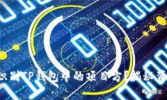 如何准确识别TP钱包中的项