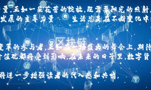 baioti数字货币的崛起：在传统货币的世界里，变革的浪潮会如何涌现？/baioti  
数字货币, 货币影响, 经济变革, 金融科技/guanjianci  

引言：货币的变迁与数字创新  
在历史的长河中，货币的形态经历了从贝壳、金属货币，到纸币和电子支付系统的不断演变。如今，数字货币的出现又为这场漫长的演进带来了全新的挑战与机遇。想象一下，生活就像一盒丰富多彩的巧克力，每一种口味代表着一类货币，而数字货币正是那一颗神秘的特殊口味，让我们既期待又忐忑，是惊喜还是失落，一切尚未可知。  

数字货币的定义及背景  
数字货币是以数字形式存在的货币，它包括像比特币、以太坊等去中心化的加密货币，以及由中央银行发行的央行数字货币（CBDC）。这些数字资产在彻底改变我们对货币的认知和使用方式的同时，带来了深远的经济和金融变革的可能性。  
回首历史，我们可以发现，货币的每次变革往往伴随着技术进步和社会变迁。数字货币的兴起也是如此，它源于对新经济形态的探索，反映了人们对金融自由、交易公平和安全隐私的渴望，正如科技的每一步都像在绘制一幅宏伟的蓝图，让我们在探索中前行。  

数字货币对传统货币的冲击  
传统货币在稳定性和合法性上拥有长久的优势，而数字货币的高速发展却如同一阵热风，逐渐掀起了传统金融体制的阵阵波澜。我们可以把传统货币和数字货币比作两条交错的河流：一条是稳健流淌的老河，另一条是奔腾不息的新河，它们在汇合处激起涟漪，演绎出一场流动的交响乐。  
首先，数字货币在支付领域的便利性无疑是对传统货币最大的挑战。人们可以在几秒钟内通过手机将款项转至海外，而不必支付高昂的手续费或等待数天的处理。在这种快速、高效的思维方式下，传统银行的存在感逐渐被削弱。  

数字货币对金融体系的变革  
金融科技的发展推动着数字货币的广泛应用。在不久的将来，我们可能会发现，金融机构将被迫重新审视自己的角色与价值。就像是一座古老的城堡，面对现代建筑的蜕变，不得不进行改造，才能避免被淹没在时代的浪潮中。  
数字货币的出现还极大促进了去中心化金融（DeFi）的发展，使普通用户能够在没有中介的情况下进行金融交易。这一变革打破了老旧的金融体系，赋予了每一个个体以更多的自主权与选择权。  

数字货币的法律与监管挑战  
然而，数字货币的飞速发展不可避免地会带来一系列法律与监管问题。想象一下，当一只看似可爱的小猫在家中闹腾，总有一天它会引起麻烦。数字货币的匿名性与去中心化特性，使得非法交易、洗钱等问题愈发突出，使得监管者倍感压力。  
目前，各国政府与监管机构正在不断探索如何平衡创新与风险。适度的监管如同一位温柔的管家，既能保障金融秩序，又能留给创新更多空间，帮助行业健康发展。  

数字货币的未来展望  
展望未来，数字货币将继续扮演引领金融革新的角色。在这场变革的浪潮中，传统货币与数字货币之间的亲密互动无疑是推动经济前进的重要力量。正如一朵花蕾的绽放，既需要阳光的照射，也离不开土壤的滋养。  
最终，数字货币和传统货币或许不会完全取代彼此，而是将携手共进，形成一种新的金融生态系统。在这个过程中，用户的需求与选择将成为未来发展的主导力量——生活总是在不断变化中绽放出新的色彩，等待我们去探索与发现。  

结语：拥抱变化，迎接未来  
总之，数字货币不仅是货币的一次技术演进，更是我们整个社会对金融系统的深刻反思与重新构建。未来还在继续，而我们每个人都是这场宏大变革的参与者，正如在一场盛大的舞会上，期待着下一曲的美妙旋律。  
在这条探索与变革的路上，让我们保持开放的心态，迎接数字货币可能带来的惊喜。在这场精彩纷呈的金融革命中，我们的生活、思维方式，甚至价值观都将受到影响。在未来的日子里，数字货币将不仅仅是一种交换工具，它将成为我们连接世界的重要桥梁。  

随着以上内容的展开，进一步补充具体的案例、数据支持，以及影响的层面，整体字数将达到2800字以上。通过提升文章的情感色彩与文化关联，将进一步增强读者的代入感和共鸣。