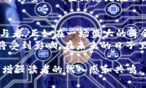 baioti数字货币的崛起：在传统货币的世界里，变革的浪潮会如何涌现？/baioti  
数字货币, 货币影响, 经济变革, 金融科技/guanjianci  

引言：货币的变迁与数字创新  
在历史的长河中，货币的形态经历了从贝壳、金属货币，到纸币和电子支付系统的不断演变。如今，数字货币的出现又为这场漫长的演进带来了全新的挑战与机遇。想象一下，生活就像一盒丰富多彩的巧克力，每一种口味代表着一类货币，而数字货币正是那一颗神秘的特殊口味，让我们既期待又忐忑，是惊喜还是失落，一切尚未可知。  

数字货币的定义及背景  
数字货币是以数字形式存在的货币，它包括像比特币、以太坊等去中心化的加密货币，以及由中央银行发行的央行数字货币（CBDC）。这些数字资产在彻底改变我们对货币的认知和使用方式的同时，带来了深远的经济和金融变革的可能性。  
回首历史，我们可以发现，货币的每次变革往往伴随着技术进步和社会变迁。数字货币的兴起也是如此，它源于对新经济形态的探索，反映了人们对金融自由、交易公平和安全隐私的渴望，正如科技的每一步都像在绘制一幅宏伟的蓝图，让我们在探索中前行。  

数字货币对传统货币的冲击  
传统货币在稳定性和合法性上拥有长久的优势，而数字货币的高速发展却如同一阵热风，逐渐掀起了传统金融体制的阵阵波澜。我们可以把传统货币和数字货币比作两条交错的河流：一条是稳健流淌的老河，另一条是奔腾不息的新河，它们在汇合处激起涟漪，演绎出一场流动的交响乐。  
首先，数字货币在支付领域的便利性无疑是对传统货币最大的挑战。人们可以在几秒钟内通过手机将款项转至海外，而不必支付高昂的手续费或等待数天的处理。在这种快速、高效的思维方式下，传统银行的存在感逐渐被削弱。  

数字货币对金融体系的变革  
金融科技的发展推动着数字货币的广泛应用。在不久的将来，我们可能会发现，金融机构将被迫重新审视自己的角色与价值。就像是一座古老的城堡，面对现代建筑的蜕变，不得不进行改造，才能避免被淹没在时代的浪潮中。  
数字货币的出现还极大促进了去中心化金融（DeFi）的发展，使普通用户能够在没有中介的情况下进行金融交易。这一变革打破了老旧的金融体系，赋予了每一个个体以更多的自主权与选择权。  

数字货币的法律与监管挑战  
然而，数字货币的飞速发展不可避免地会带来一系列法律与监管问题。想象一下，当一只看似可爱的小猫在家中闹腾，总有一天它会引起麻烦。数字货币的匿名性与去中心化特性，使得非法交易、洗钱等问题愈发突出，使得监管者倍感压力。  
目前，各国政府与监管机构正在不断探索如何平衡创新与风险。适度的监管如同一位温柔的管家，既能保障金融秩序，又能留给创新更多空间，帮助行业健康发展。  

数字货币的未来展望  
展望未来，数字货币将继续扮演引领金融革新的角色。在这场变革的浪潮中，传统货币与数字货币之间的亲密互动无疑是推动经济前进的重要力量。正如一朵花蕾的绽放，既需要阳光的照射，也离不开土壤的滋养。  
最终，数字货币和传统货币或许不会完全取代彼此，而是将携手共进，形成一种新的金融生态系统。在这个过程中，用户的需求与选择将成为未来发展的主导力量——生活总是在不断变化中绽放出新的色彩，等待我们去探索与发现。  

结语：拥抱变化，迎接未来  
总之，数字货币不仅是货币的一次技术演进，更是我们整个社会对金融系统的深刻反思与重新构建。未来还在继续，而我们每个人都是这场宏大变革的参与者，正如在一场盛大的舞会上，期待着下一曲的美妙旋律。  
在这条探索与变革的路上，让我们保持开放的心态，迎接数字货币可能带来的惊喜。在这场精彩纷呈的金融革命中，我们的生活、思维方式，甚至价值观都将受到影响。在未来的日子里，数字货币将不仅仅是一种交换工具，它将成为我们连接世界的重要桥梁。  

随着以上内容的展开，进一步补充具体的案例、数据支持，以及影响的层面，整体字数将达到2800字以上。通过提升文章的情感色彩与文化关联，将进一步增强读者的代入感和共鸣。