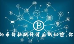 TP钱包里的币价格飙升背后