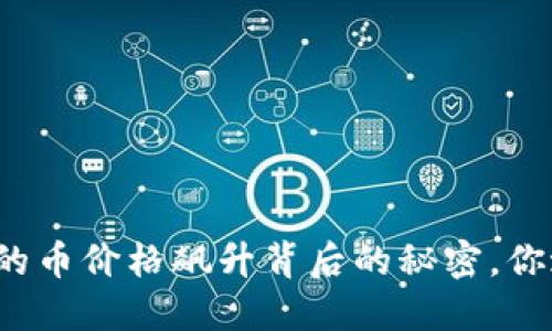 TP钱包里的币价格飙升背后的秘密，你敢相信吗？